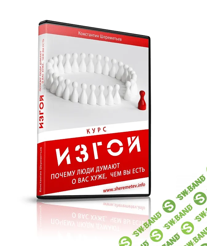 [Константин Шереметьев] Изгой