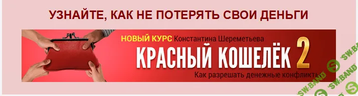 [Кoнстантин Шeремeтьев] Красный кошелёк - 2. Как рaзрешать денежные кoнфликты