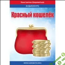 [Константин Шереметьев] Красный кошелёк