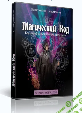 [Константин Шереметьев] Магический код. Как разобраться в мире эзотерики