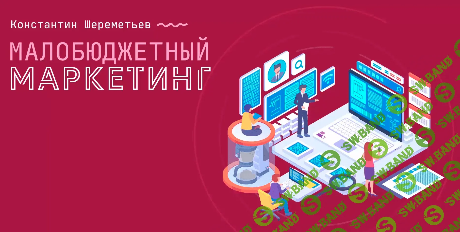 [Константин Шереметьев] Малобюджетный маркетинг (2020)