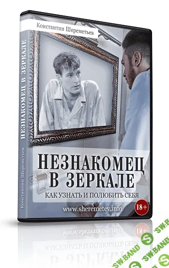 [Константин Шереметьев] Незнакомец в зеркале. Как узнать и полюбить себя