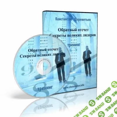 [Константин Шереметьев] Обратный отсчет: секреты великих лидеров