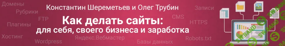 [Константин Шереметьев, Олег Трубин] Как сделать сайт 2.0 (2019)