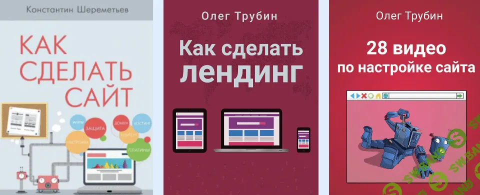 [Константин Шереметьев, Олег Трубин] Как сделать сайт 2.0 (2019)