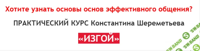 [Константин Шереметьев] Перестать быть изгоем