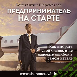 [Константин Шереметьев] Предприниматель на старте