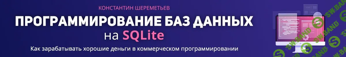 [Константин Шереметьев] Программирование баз данных на SQLite