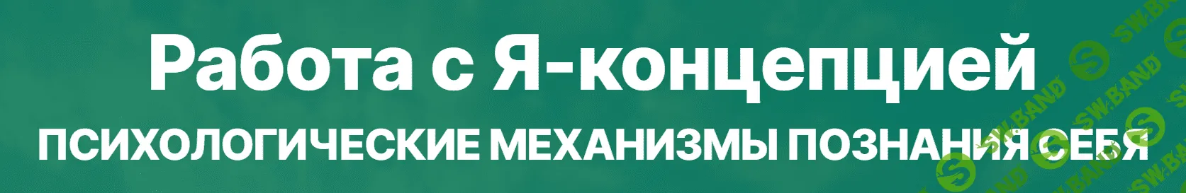 [Константин Шереметьев] Работа с Я-концепцией (2022)