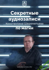 [Константин Шереметьев] Секретные аудиозаписи по магии (2019)