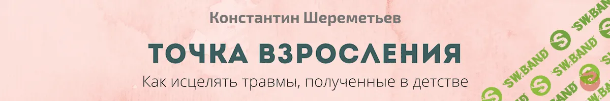 [Константин Шереметьев] Точка взросления (2021)