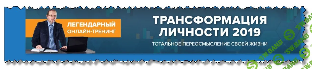 [Константин Шереметьев] Трансформация личности