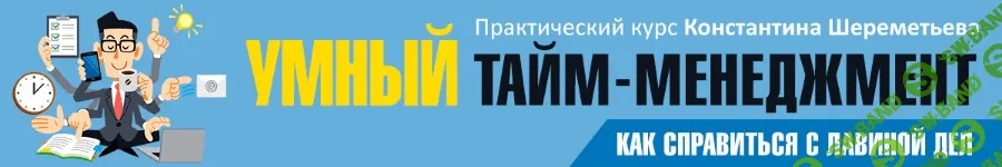 [Константин Шереметьев] Умный тайм-менеджмент (2016)
