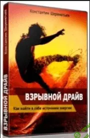 [Константин Шереметьев] Взрывной драйв.Как найти в себе источники энергии (2017)