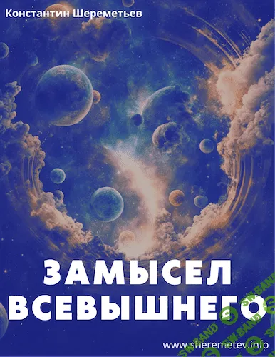 [Константин Шереметьев] Замысел Всевышнего (2024)