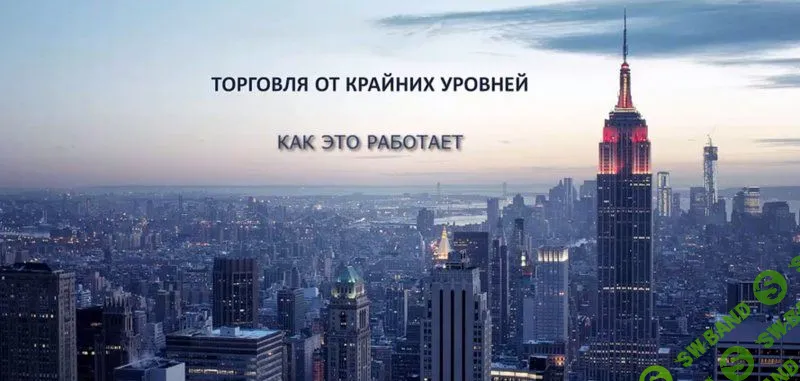 [Константин Шилин] Торговля от крайних уровней. Одна из лучших стратегий для Форекс и не только.