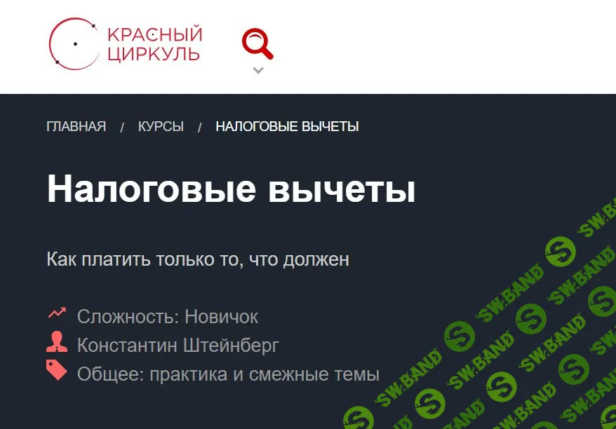 [Константин Штейнберг] Налоговые вычеты (2018)