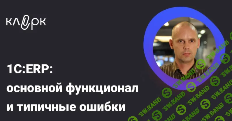 [Константин Соболевский] 1С:ERP: основной функционал и типичные ошибки (2026)