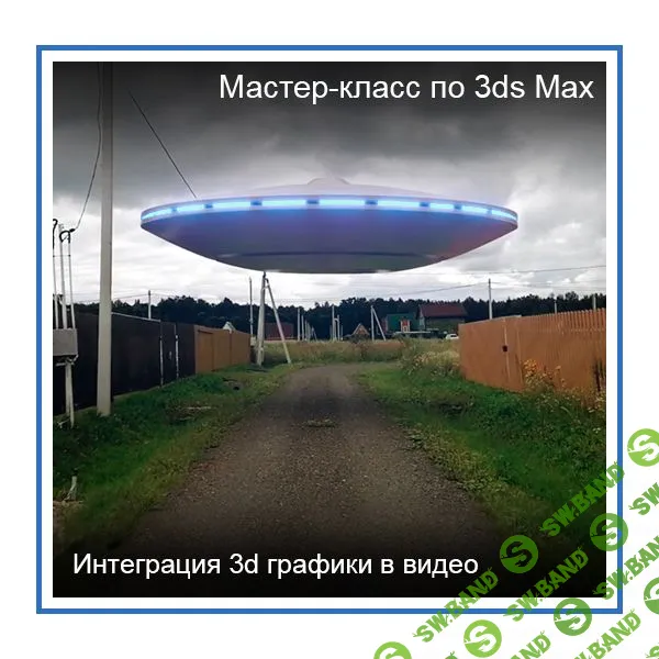 [Константин Тимофеев] 3ds Max. Интеграция 3D графики в видео (2020)