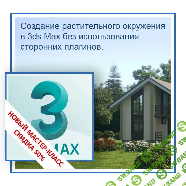[Константин Тимофеев] Создание растительного окружения в 3ds Max без использования сторонних плагинов