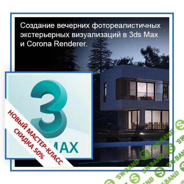 [Константин Тимофеев] Создание вечерних фотореалистичных экстерьерных визуализаций в 3ds Max и Corona Renderer