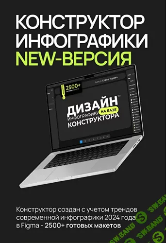 Конструктор инфографики 2.0 [Елена Хорева]
