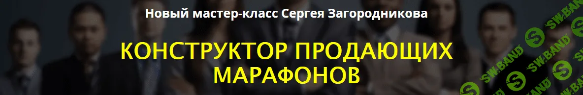Конструктор продающих марафонов - Сергей Загородников