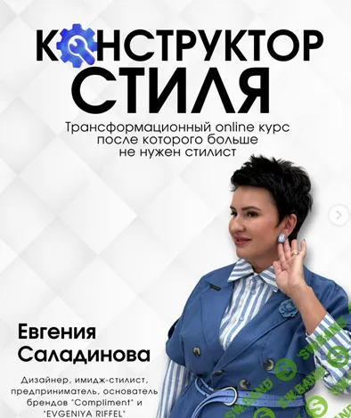 Конструктор стиля [Евгения Саладинова]