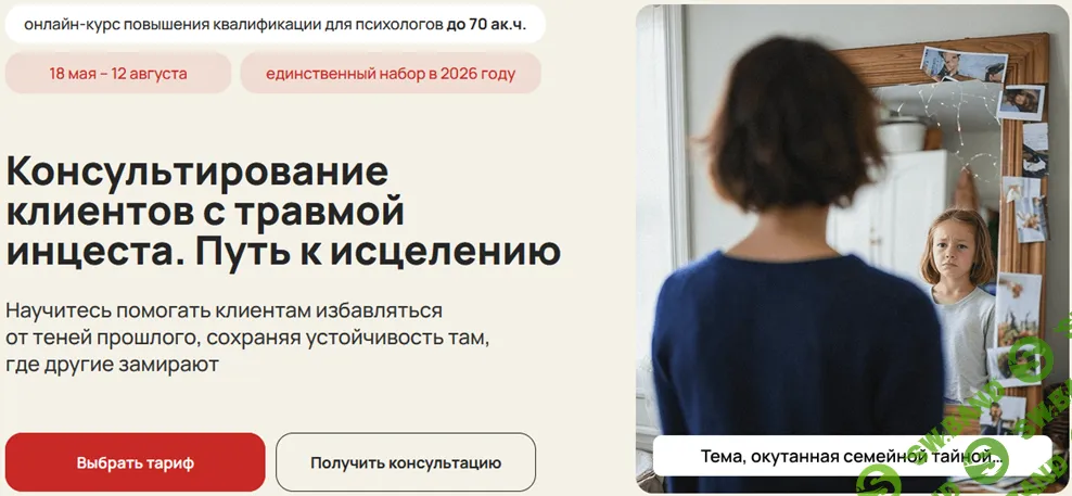 Консультирование клиентов с травмой инцеста. Путь к исцелению [Тариф Практический] [Life Practic] [Ирина Исаева]