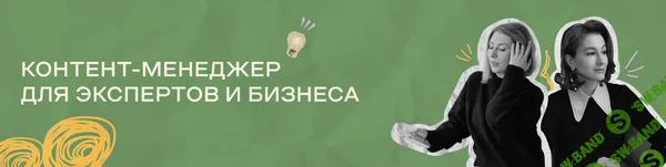 Контент-менеджмент для экспертов и бизнеса (2023) [Тариф Самостоятельный] [Надежда Сокирская]