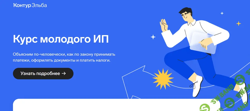 [КонтурЭльба] Курс молодого ИП (2022)