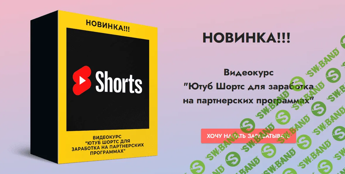 [Копыленко Сергей] Ютуб Шортс для заработка на партнерских программах (2021)