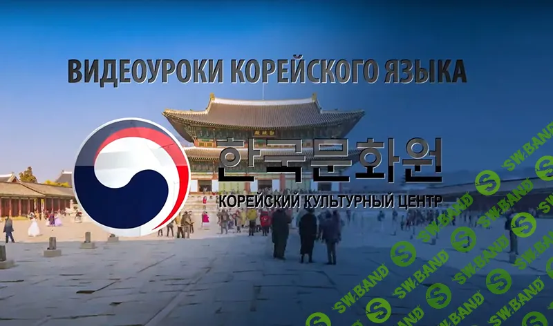 [Корейский Культурный Центр в РФ] Уроки корейского языка нуля. Вводные уроки + Уровень 1; Уровень 2; Уровень 3