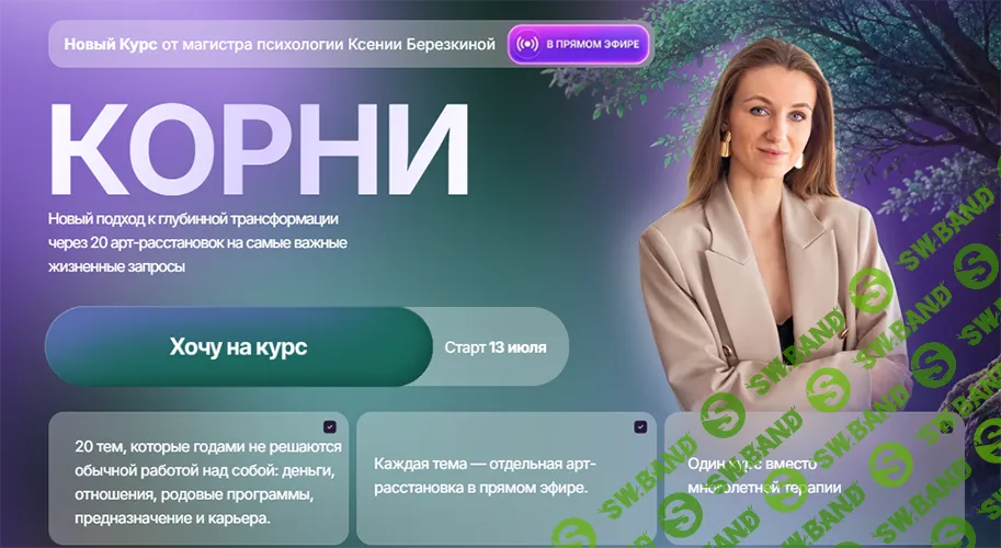 Корни [Тариф Самостоятельный] [Ксения Березкина]