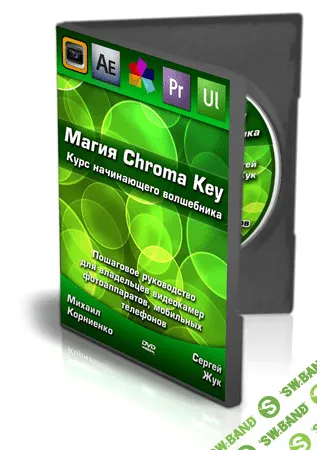 [Корниенко Михаил, Жук Сергей] Мaгия Chrоma Keу