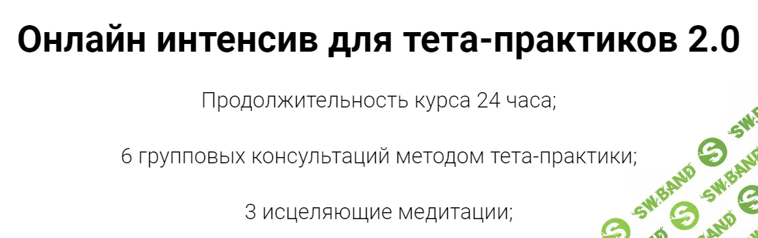 [Коробейникова О.] ИНТЕНСИВ ДЛЯ ТЕТА ПРАКТИКОВ 2.0