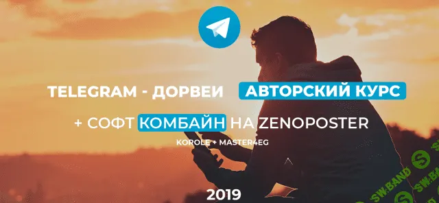 [Korole и Master4eg] Тelegram - Дорвеи. Авторский курс и софт для оптимизации (2019)