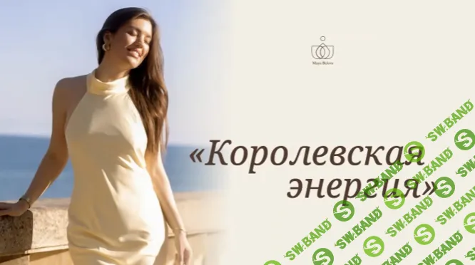 Королевская энергия [Тариф Зритель] [Майя Белова]