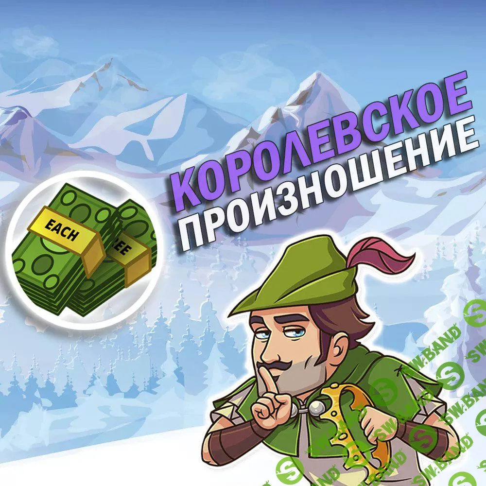 Королевское произношение