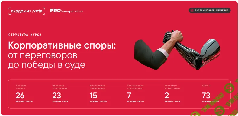 Корпоративные споры: от переговоров до победы в суде [Академия.Veta] [Илья Жарский, Кирилл Понасюк, Инна Иваникова]