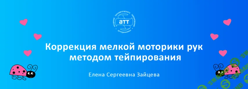 Коррекция мелкой моторики рук методом тейпирования [АТТ] [Елена Зайцева]