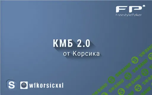 [Корсик] KMB 2.0 - Курс молодого бойца для начинающих игроков в покер