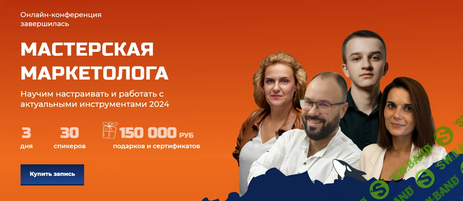 [Косатка маркетинг] Конференция Зубастый маркетинг - Мастерская маркетолога (2024)