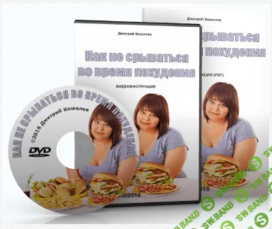 [Кошелев Дмитрий] Система полного избавления от лишнего веса