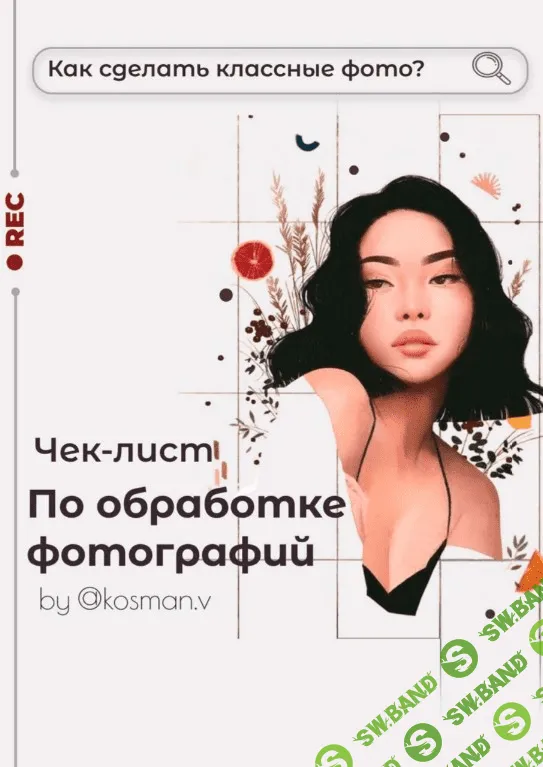 [Kosman.v] Чек лист по обработке фотографий для instagram (2020)