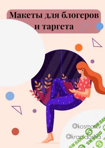 [kosman.v, krapidosha] Макеты для блогеров и таргета