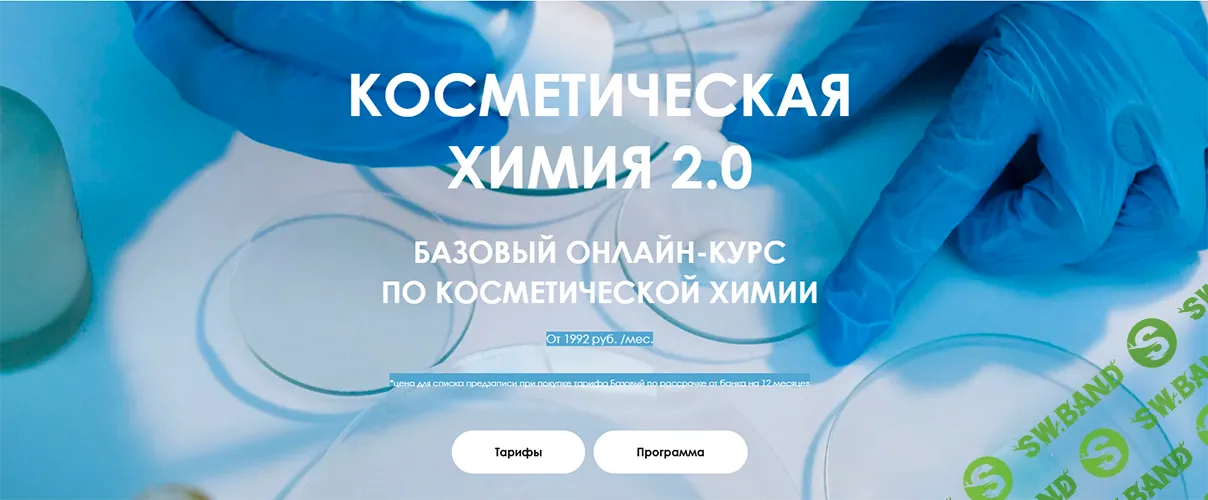 Косметическая химия 2.0 [Тариф Базовый] [Надежда Каплева, Ася Зубкова]