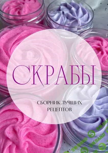 [Косметика] Сборник рецептов скрабов [candy.wanna]