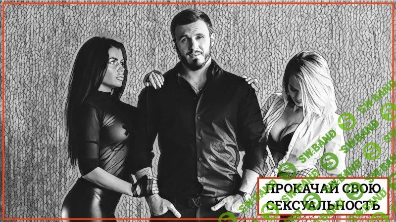 [Косоруков] Прокачай свою сексуальность (2018)