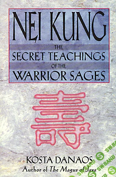 [Коста Данаос] Нэй Кунг: тайное учение мудрецов-воинов. Часть 1 из 2 (2024)